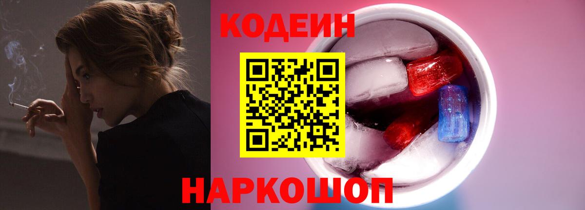 Кодеин Purple Drank Клинцы